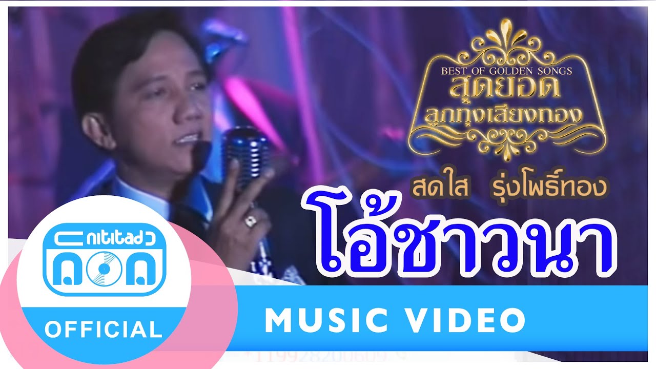 โอ้ชาวนา - สดใส รุ่งโพธิ์ทอง [Official Music Video]