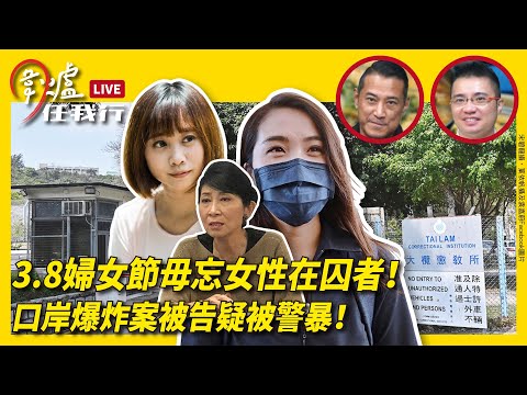 (上) 3.8婦女節毋忘女性在囚者！口岸爆炸品案被告疑被警暴！！！08.03.23 Ep. 190 #圍爐任我行｜#紀元香港 #EpochNewsHK