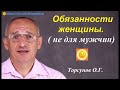 Обязанности женщины.  Торсунов О.Г.