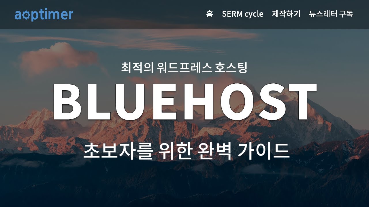 초보자를 위한 워드프레스 호스팅 가이드│2021 Bluehost 튜토리얼