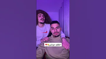 كملو للآخير Youtubeshorts تقليد المشاهير بيسان اسماعيل Funny محمد اشرفي 