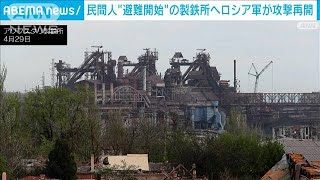 民間人避難開始の製鉄所へ　ロシア軍が攻撃再開(2022年5月3日)