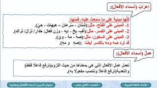 الصف الثاني عشر   المسار الأدبي   اللغة العربية   أسماء الأفعال ومعانيها