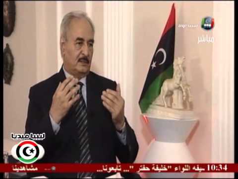 لقاء خليفة حفتر - قناة ليبيا أولاً 6-6-2013 ( الجزء الأول )