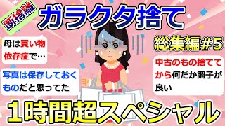 【2ch掃除まとめ】断捨離・ガラクタ捨て（カレン・キングストン）「総集編5」作業用・聞き流し・捨て活・片付け【有益】ガルちゃん