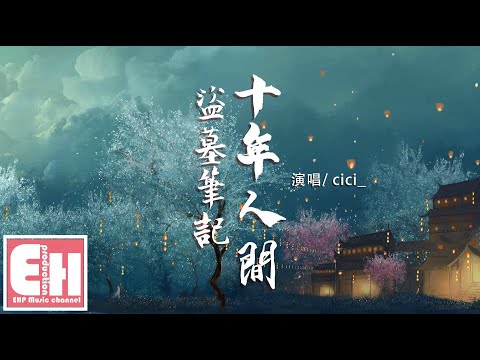 cici_ - 盜墓筆記·十年人間（原唱：李常超（Lao乾媽））『有最崎嶇的峰巒成全過你我張狂。』【動態歌詞Lyrics】