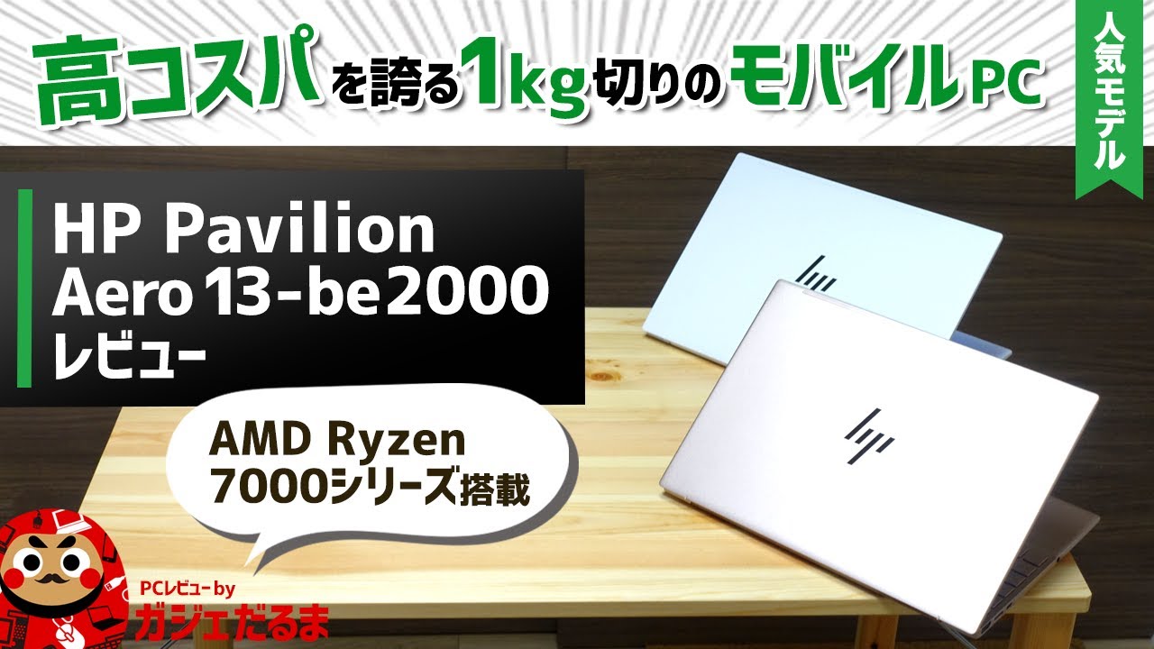 HP Pavilion Aero 13-beレビュー：1kgを切る13インチモバイルノートPC