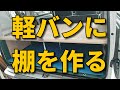 【安くて簡単】エブリイバン仕事用の軽自動車に棚を1日で作ってみた【every join turbo】