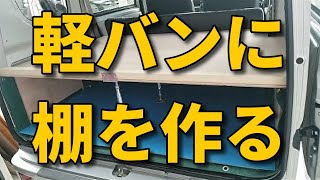 【安くて簡単】エブリイバン仕事用の軽自動車に棚を1日で作ってみた【every join turbo】