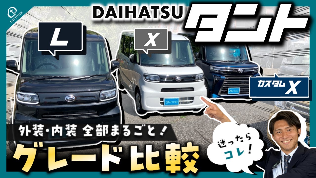 タント徹底比較】L・X・カスタムXの違いは？グレード別に内外装 