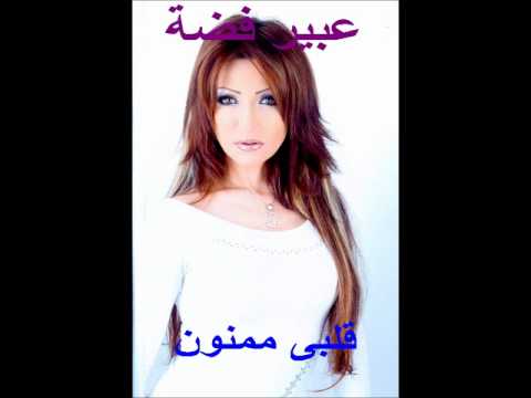 قلبى ممنون عبير فضة