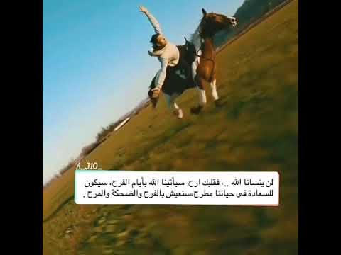 عثمان الإبراهيم لن ينسانا الل ه لن ينسانا الل ه سيؤتينا من الغيب أحلاه فينسينا ما قاسيناه