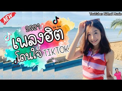 รวมเพลงฮิตใน Tiktok แร็พไทยติ๊กต๊อก เพลงดังในtiktok (ไม่มีโฆษณา)