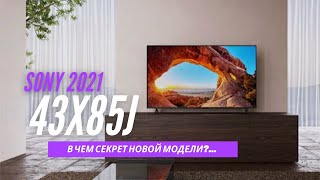 Телевизор Sony 43X85J - конкурентов просто нет!