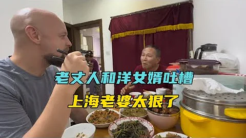 老丈人和洋女婿吐槽：上海老婆太狠了，上海女婿的苦日子在后头 - 天天要闻