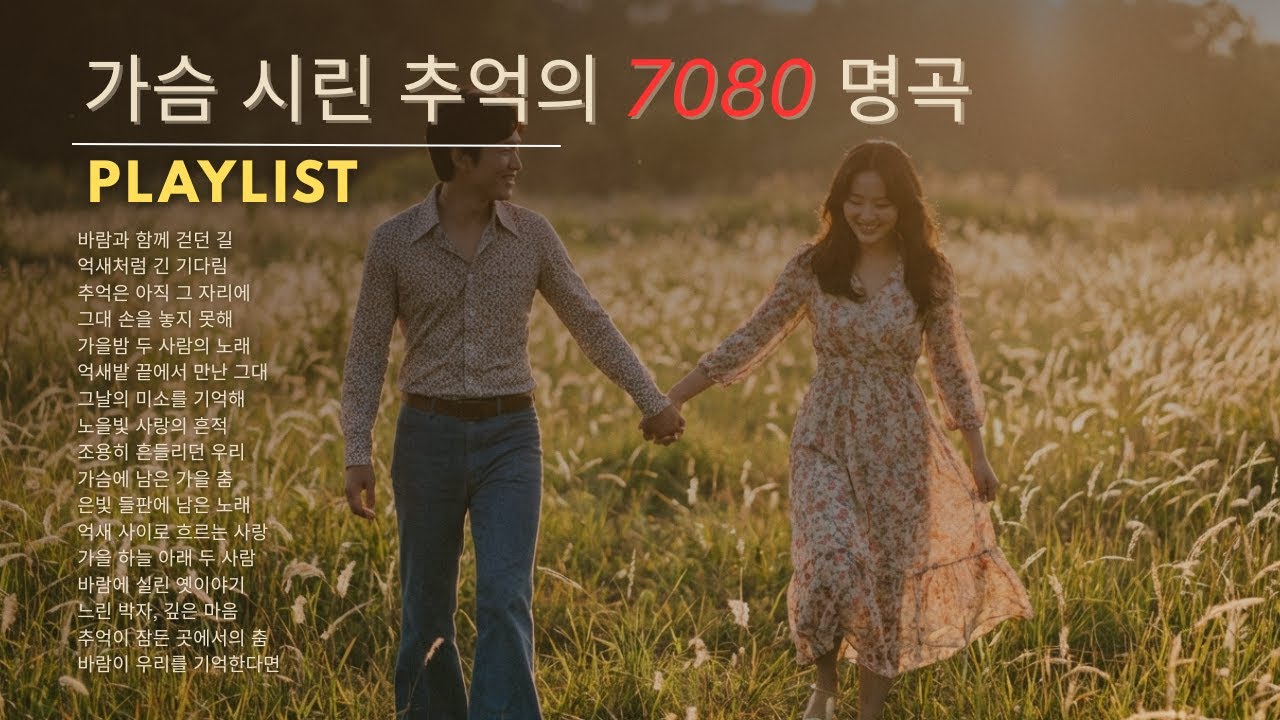 혼자 있는 밤, 가슴이 시릴 때 🍂 중년을 위로하는 7080 추억의 가요
