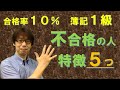 【上位10％】日商簿記1級に短期合格できない人の特徴５つ