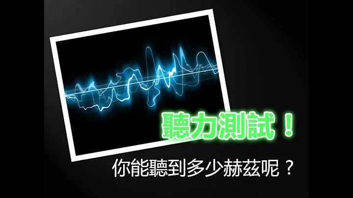 音乐人的听力测试！你能听到多少赫兹呢 ?(20~20000Hz) - 天天要闻