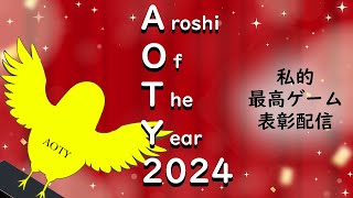 2024AOTY発表会＆忘年会