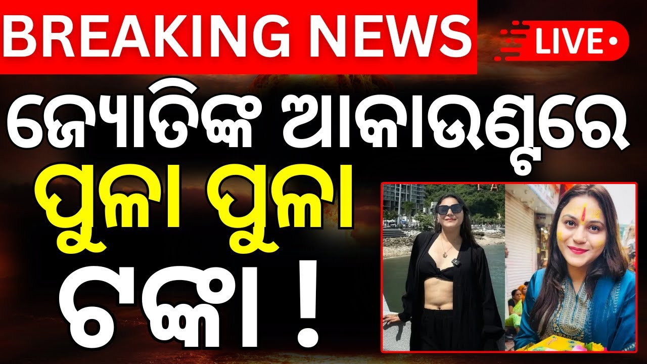 ଜ୍ୟୋତି ଆକାଉଣ୍ଟରେ ପୁଳାଏ ଟଙ୍କା Jyoti Malhotra’s Bank Accounts Show Suspicious Dubai Transactions