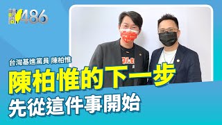 3Q陳柏惟的下一步【請問486】