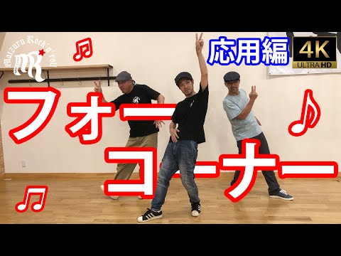 【HowTo】フォーコーナー♪応用編♪