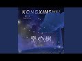 空心树 空心树