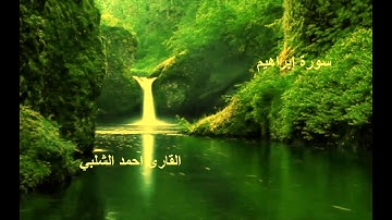 سورة ابراهيم للقارئ احمد الشلبي