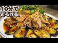 疲れた日はこれ。10分やみつきナスよだれ豚