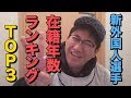 【あの人が1位！？】プロ野球助っ人外国人在籍年数ランキングベスト3！ランクインした選手の情報も言うよ！【助っ人外国人列伝】【埼玉西武ライオンズ】【横浜DeNAベイスターズ】【オリックスバファローズ】