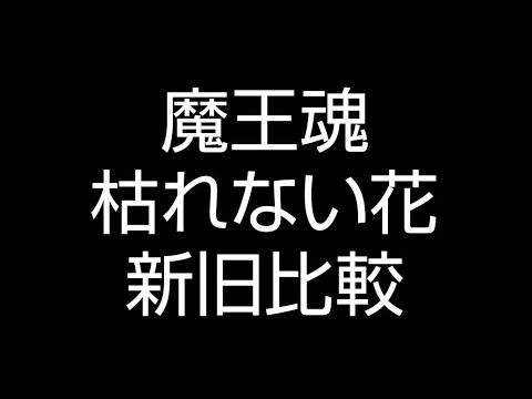 枯れない花　新旧比較