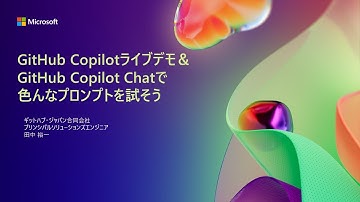 【D2-7】GitHub Copilot ライブデモ＆GitHub Copilot Chat で色んなプロンプトを試そう