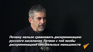 Почему Нельзя Сравнивать Дискриминацию Русских В Латвии С Дискриминацией Сексуальных Меньшинств