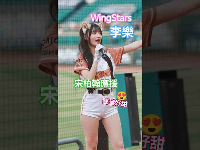 【李樂超甜喊聲】人美聲音更美！為宋柏翰應援特寫直擊