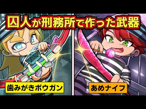 【実話】囚人が刑務所の中で作ったヤバい武器3選【アニメ】【マンガ】