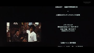 映画「逆境ナイン」 エンド ロール　／　夢をあきらめないで