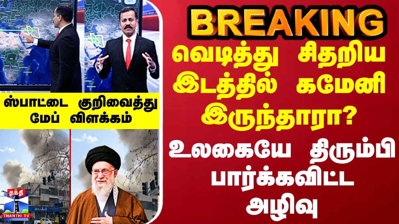 US Attack On Iran | வெடித்து சிதறிய இடத்தில் கமேனி இருந்தாரா? - உலகையே திரும்பி பார்க்கவிட்ட அழிவு