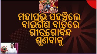 Jagannath Story || Mahaprabhu Pahanchile baigana badire