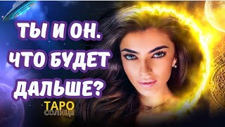 ☀️ВСЕЛЕННАЯ РАСКРЫЛА ТАЙНУ О ВАШЕМ БУДУЩЕМ С НИМ 🪬 ❤️‍🔥  #таро #будущеетаро #любовь