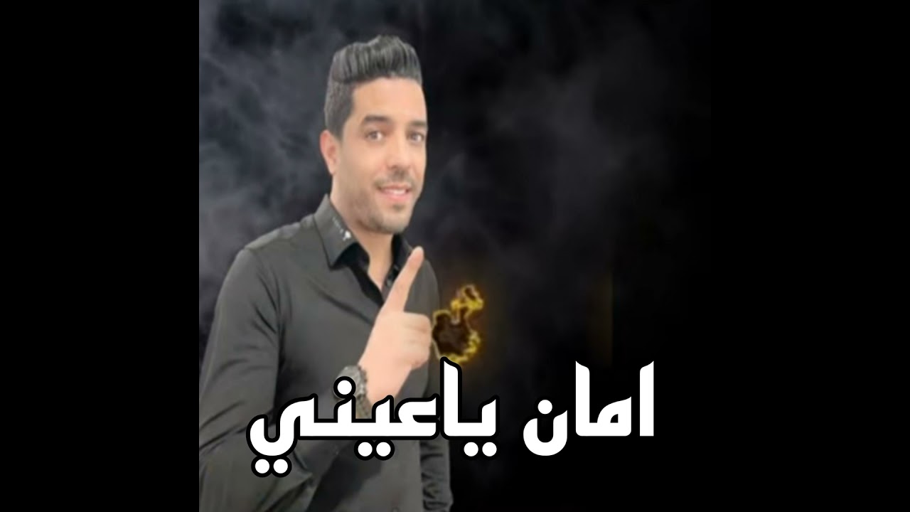 امان ياعيني