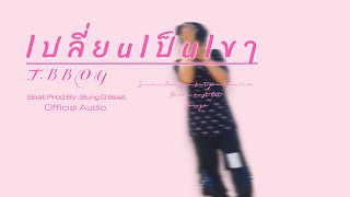 เปลี่ยนเป็นเขา - T BBOY [ official Audio ]