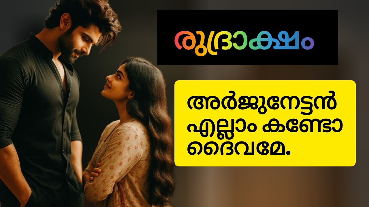 ശോ... ഈ മനുഷ്യനോട്‌ പിണങ്ങിയിരിക്കണമെന്നോർത്തു വന്നതാ.. കഷ്ടകാലത്തിനാണ് ആ ടവ്വൽ അഴിഞ്ഞു പോയത് 