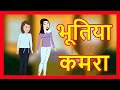 भूतिया कमरा | Stories for Kids | Hindi Story for Children | Hindi Cartoon | Maha Cartoon TV XD