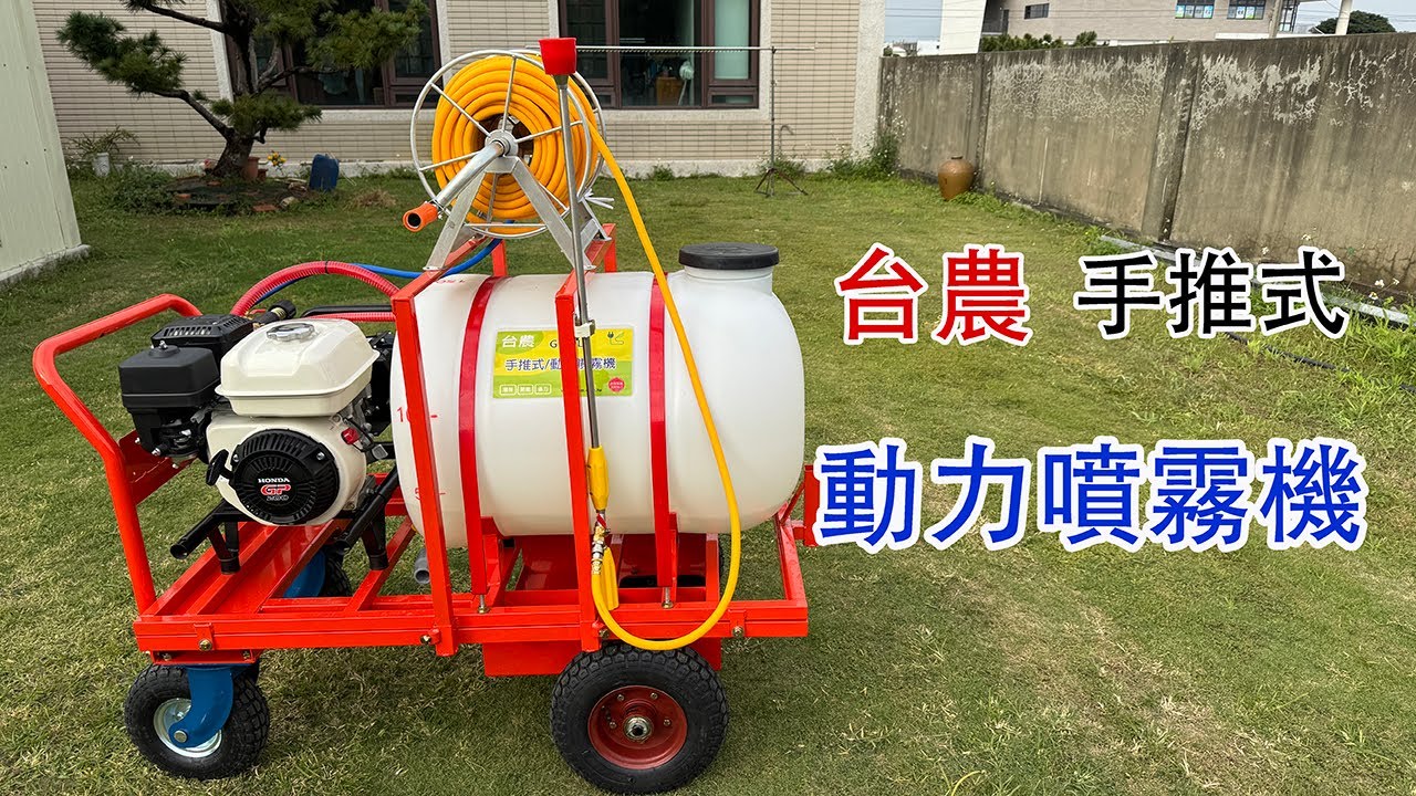 整合式噴霧機.不占空間.走到哪裡噴到哪裡.推累了車台可升級電動自走式