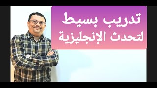 تدريب مفيد جدا لكل مبتديء يريد أن يتحدث الإنجليزية!