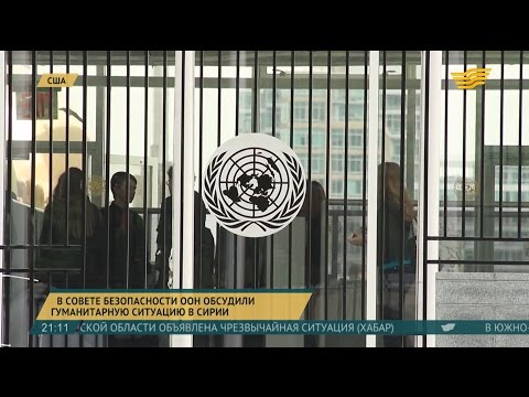 В Совете Безопасности ООН обсудили гуманитарную ситуацию в Сирии