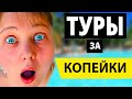 Как найти и купить дешевый тур - Все способы | Самые дешевые туры в этом году