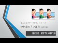 分析屋の７つ道具　第8回 RFM分析　Excel演習（全29回）