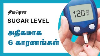6 Reasons for Unexpected Blood Sugar Spikes - Diabetic Tips | 24 Tamil Health