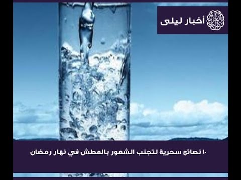 10 نصائح سحرية لتجنب الشعور بالعطش في نهار رمضان